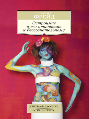 cover image of Остроумие и его отношение к бессознательному